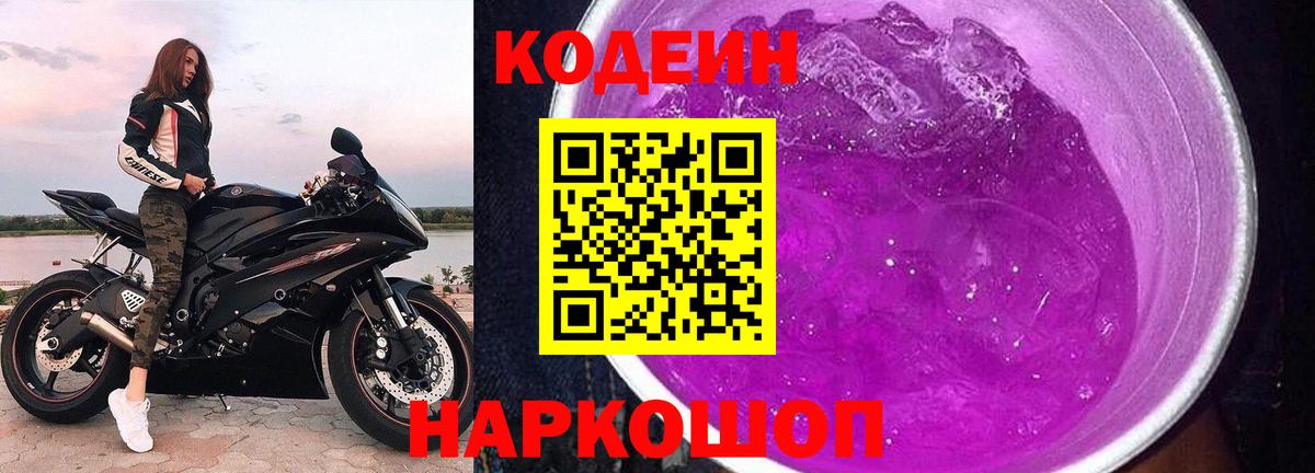 Codein Purple Drank  Вход с VPN  Кодеин Purple Drank  Зеленокумск 